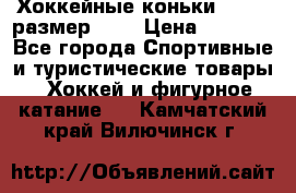 Хоккейные коньки GRAFT  размер 33. › Цена ­ 1 500 - Все города Спортивные и туристические товары » Хоккей и фигурное катание   . Камчатский край,Вилючинск г.